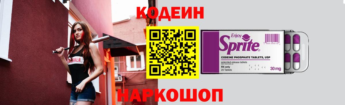 Codein напиток Lean (лин) Кисловодск